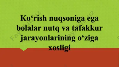 ko‘rish nuqsoniga ega bolalar nutq va tafakkur jarayonlarining o‘ziga xosligi — PPTX