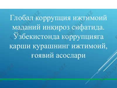 global korrupsiya ijtimoiy madaniy inqiroz sifatida. o‘zbekistonning korruptsiyaga qarshi kurashning ijtimoiy-g‘oyaviy asoslari — PPT