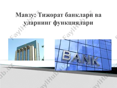 тижорат банклари ва уларнинг функциялари — PPTX