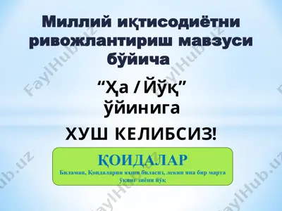 миллий иқтисодиётни ривожлантириш мавзуси бўйича “ҳа / йўқ” ўйини — PPT