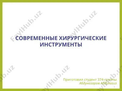 современные хирургические инструменты — PPT