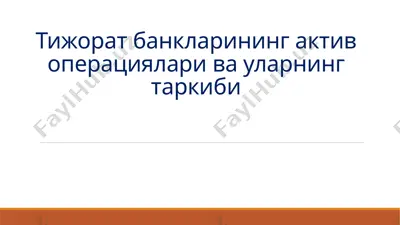 тижорат банкларининг актив операциялари ва уларнинг таркиби — PPTX