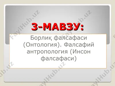 борлиқ фалсафаси (онтология) ва фалсафий антропология (инсон фалсафаси) — PPT