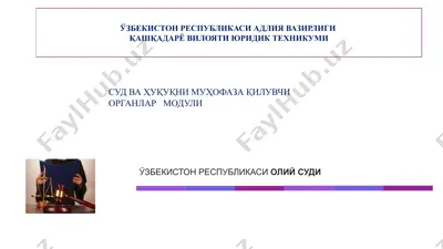 суд ва ҳуқуқни муҳофаза қилувчи органлар модули — PPTX