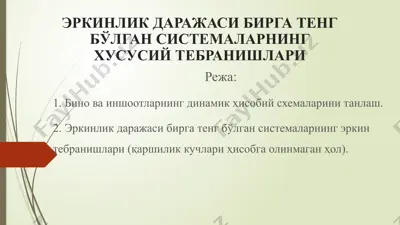 эркинлик даражаси бирга тенг бўлган системаларнинг хусусий тебранишлари — PPTX