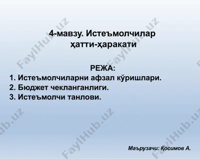 4-мавзу. истеъмолчилар хатти-ҳаракатлари — PPTX