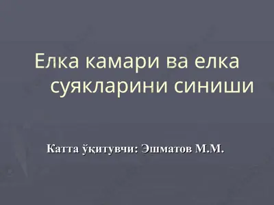 елка камари ва елка суякларини синиши — PPT