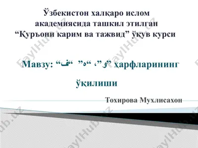 “қуръони карим ва тажвид” ўқув курси — PPTX