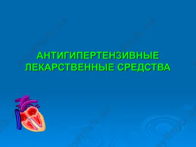 антигипертензивные лекарственные средства — PPT