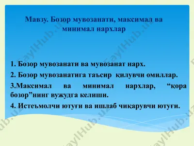 бозор мувозанати, максимал ва минимал нархлар — PPT