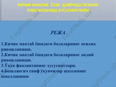 кичик мактаб ёшидаги болаларнинг психик ривожланиши — PPT