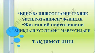 taqdimot ishi: “жисмоний емирилишини аниқлаш усуллари” — PPTX
