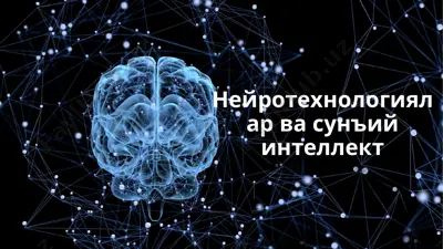 нейротехнологиялар ва сунъий интеллект — PPTX