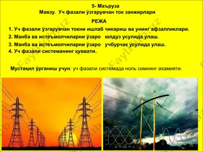 уч фазали ўзгарувчан ток занжирлари — PPTX