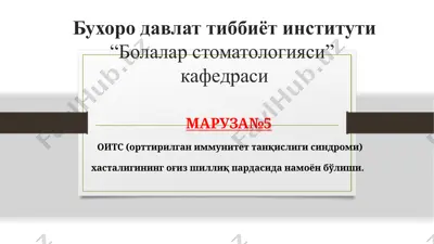 oits (orttirilgan immunitet tanқisligi sindromi) kasalligining og‘iz shilliq pardasida namoyon bo‘lishi — PPTX