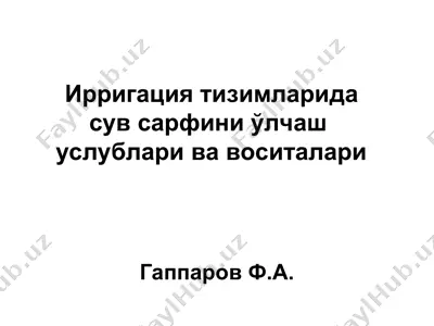 ирригация тизимларида сув сарфини ўлчаш усуллари ва воситалари — PPT