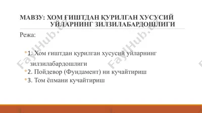 хом ғиштдан қурилган хусусий уйларнинг зилзилабардошлиги — PPTX