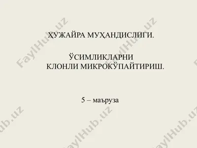 ҳужайра муҳандислиги ва ўсимликларни клoнли микрокўпайтириш — PPT