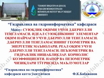 суюқлик оқими учун д. бернулли тенгламаси — PPT