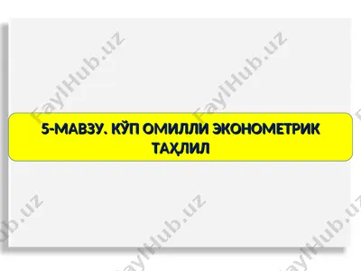 5-мавзу: кўп омилли економетрик таҳлил — PPT