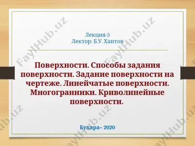 поверхности. способы задания поверхности — PPTX
