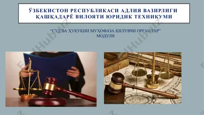 суд ва ҳуқуқни муҳофаза қилувчи органлар модули (5-мавзу: ўзбекистон республикаси судлар ҳамжамияти) — PPTX