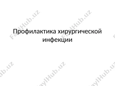 профилактика хирургической инфекции — PPTX
