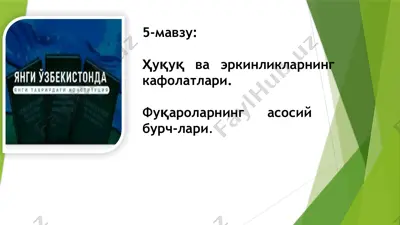 ҳуқуқ ва эркинликларнинг кафолатлари ва фуқароларнинг асосий бурчлари — PPTX