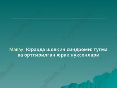 юракда шовкин синдроми: туғма ва орттирилган юрак нуқсонлари — PPT