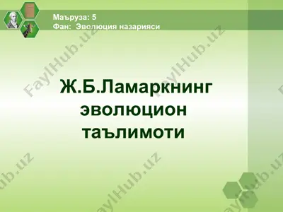 эволюция назарияси: ж.б. ламаркнинг эволюцион таълимоти — PPT