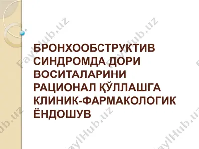 bronxoobstruktiv sindromda dori vositalarini ratsional qo‘llashga klinik-farmakologik yondashuv — PPTX