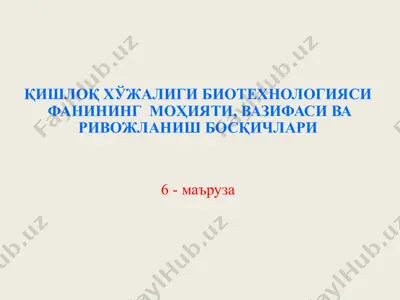 қишлоқ хўжалиги биотехнологияси фанининг моҳияти, вазифаси ва ривожланиш босқичлари — PPT