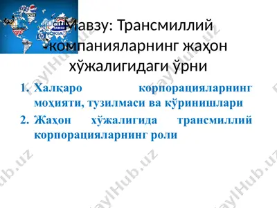 трансмиллий компанияларнинг жаҳон хўжалигидаги ўрни — PPTX