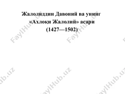 жалолиддин давоний ва унинг «ахлоқи жалолий» асари — PPTX
