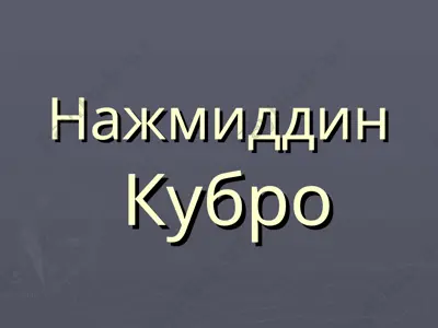 taqdimot – “shayx najmiddin kubro hayoti va tasavvufiy merosi” — PPT