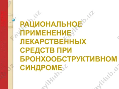 рациональное применение лекарственных средств при бронхообструктивном синдроме — PPTX