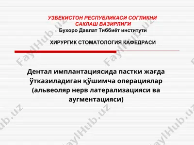 dеntal implantatsiyasida pastki jag‘da o‘tkaziladigan qo‘shimcha operatsiyalar (alveolyar nerv latеralizatsiyasi va augmentatsiyasi) — PPT