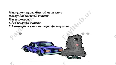 ўзбекистон иқлими ва атмосфера ҳавосини муҳофаза қилиш — PPTX