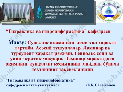 суюқлик оқимининг икки хил ҳаракат тартиби — PPT