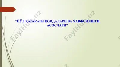 йўл ҳаракати қоидалари ва хавфсизлиги асослари (6-мавзу: йўл белгиларини гуруҳлар ва уларнинг қўлланилиши) — PPTX