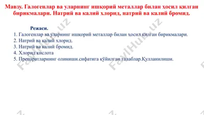 галогенлар ва уларнинг ишқорий металлар билан ҳосил қилган бирикмалари. натрий ва калий хлорид, натрий ва калий бромид — PPTX