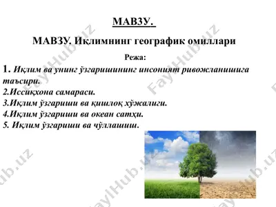 иқлимнинг географик омиллари — PPTX
