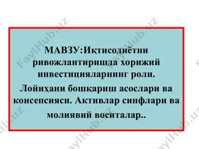 иқтисодиётни ривожлантиришда хорижий инвестицияларнинг роли — PPT