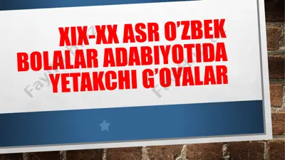 xix-xx asr o’zbek bolalar adabiyotida yetakchi g’oyalar — PPTX