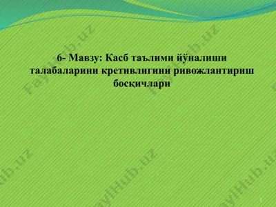 касб таълими йўналиши талабаларини креативлигини ривожлантириш босқичлари — PPTX