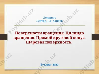 поверхности вращения — PPTX