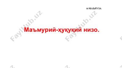 маъмурий-ҳуқуқий низо — PPT