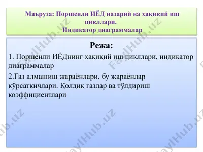 поршенли иёд назарий ва ҳақиқий иш цикллари. индикатор диаграммалар — PPTX