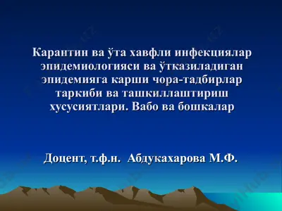 карантин ва ўта хавфли инфекциялар эпидемиологияси ва ўтказиладиган эпидемияга қарши чора-тадбирлар — PPT
