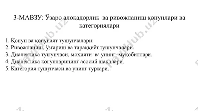 ўзаро алоқадорлик ва ривожланиш қонунлари ва категориялари — PPTX